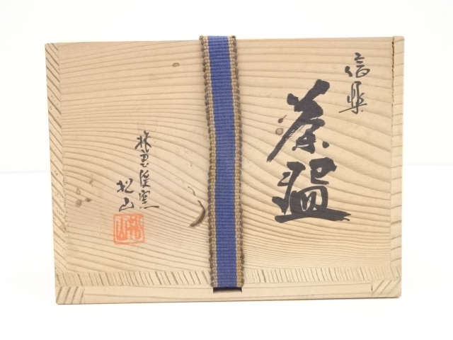 道具 ] - 道具 信楽焼 松山造 茶碗（共箱） | ネットショップ圭